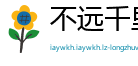 不远千里网